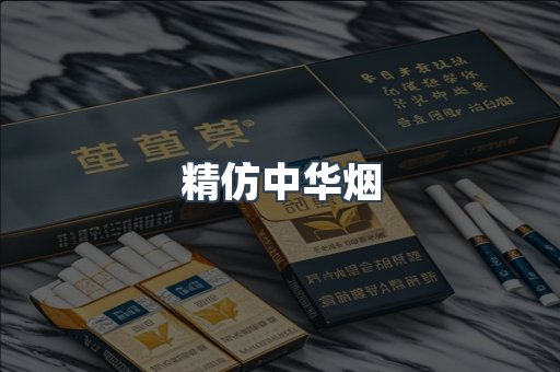 精仿中华烟