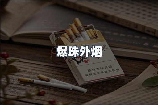 爆珠外烟