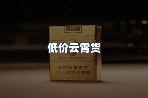低价云霄货